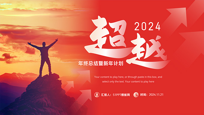 超越――激情红年终总结暨新年计划PPT模板