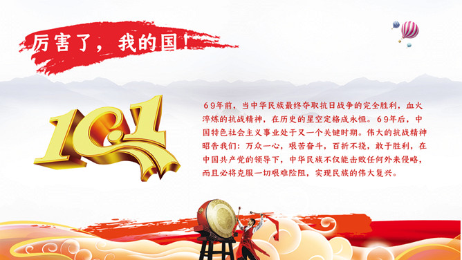 爱我中华喜迎国庆节PPT模板