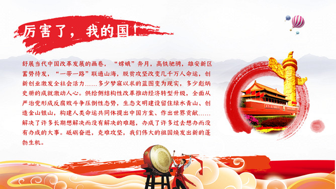 爱我中华喜迎国庆节PPT模板