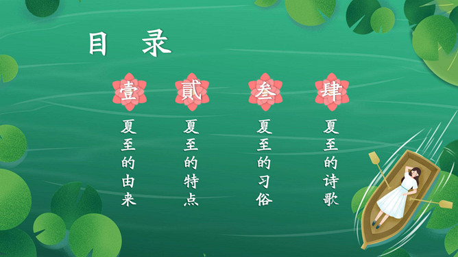 女孩荷塘小船夏至PPT模板