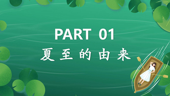 女孩荷塘小船夏至PPT模板