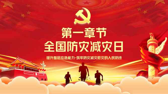 全国防灾减灾日宣传PPT模板