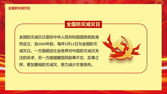 全国防灾减灾日宣传PPT模板