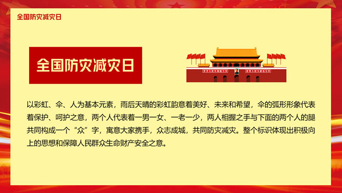 全国防灾减灾日宣传PPT模板