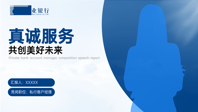简洁大气蓝色商务风银行职员竞聘通用PPT模板