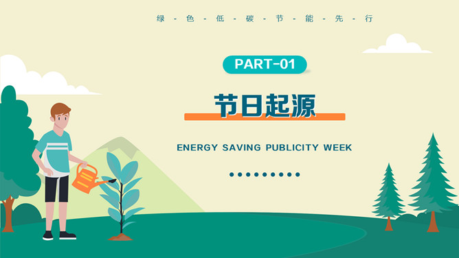节能减排节能宣传周PPT模板
