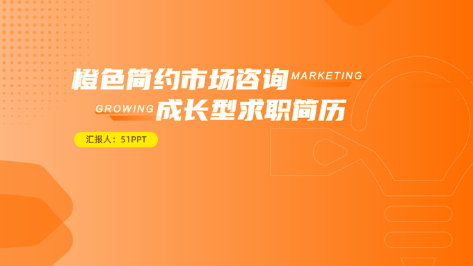 橙色简约风市场研究求职简历PPT模板