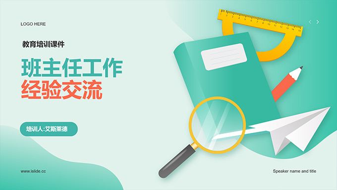 班主任工作经验交流教育培训课件PPT模板