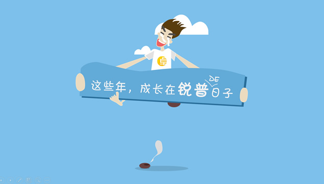 这些年 成长在锐普的日子――PPTer的阶段性个人总结PPT模板