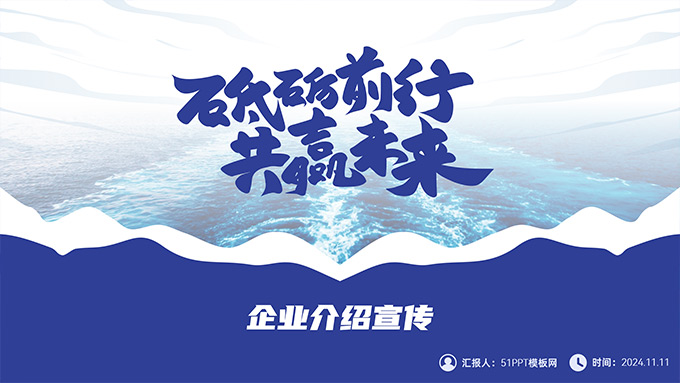 砥砺前行 共赢未来――企业介绍宣传PPT模板