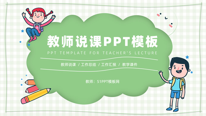 可爱卡通风小学教师说课汇报通用PPT模板