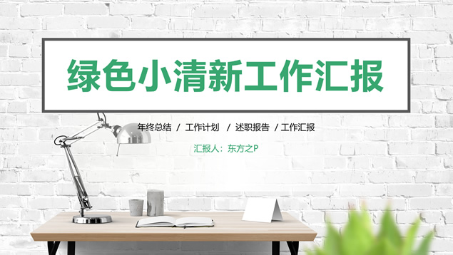白砖墙背景绿色小清新工作汇报商务通用PPT模板