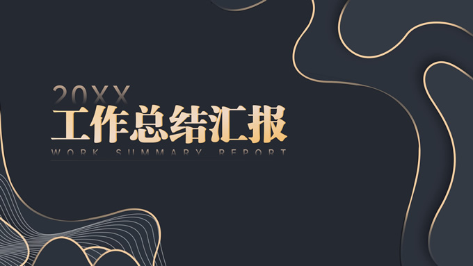 简约黑金等高线高端年终汇报PPT模板