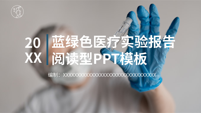蓝绿色医疗实验报告