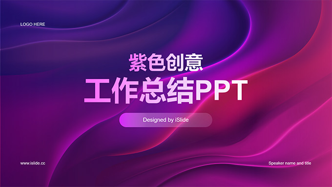 紫色创意工作总结PPT模板