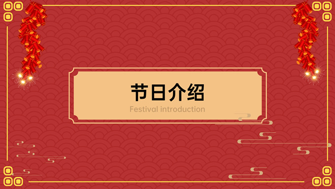 传统佳节春节主题PPT模板