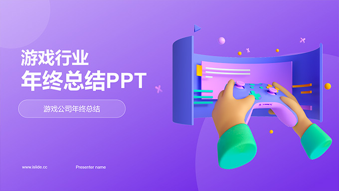 3D插画主图游戏行业年终总结PPT模板
