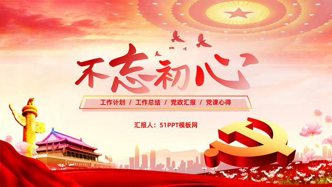 不忘初心――简约实用党建工作汇报通用型PPT模板