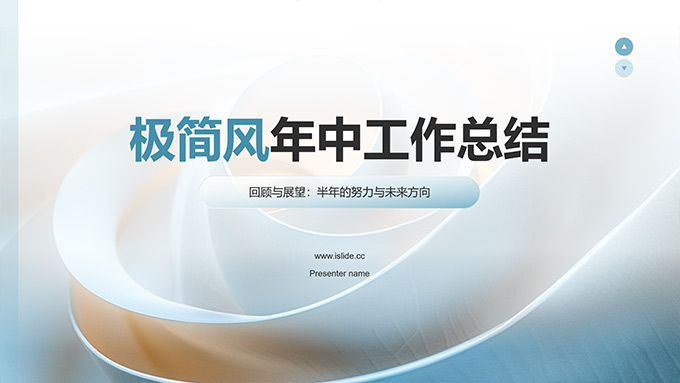 极简风年中工作总结PPT模板