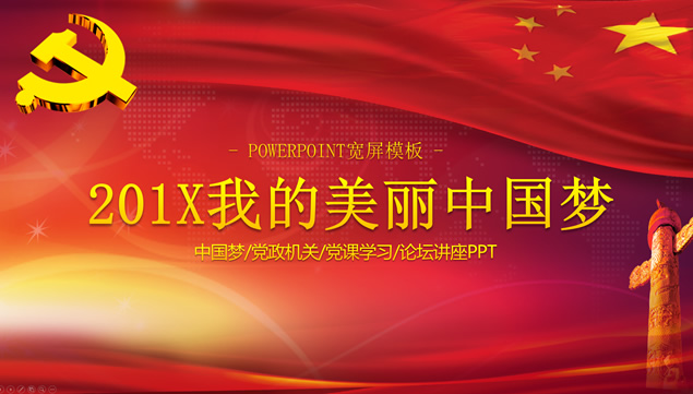 我的美丽中国梦――喜庆红庄严党政风中国梦主题PPT模板