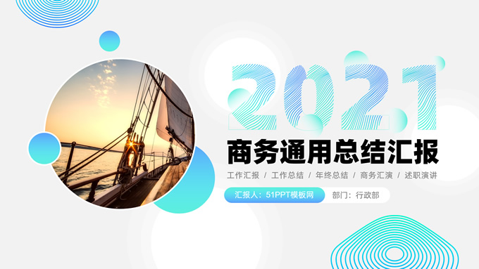 时尚圆圈几何风商务通用总结汇报PPT模板
