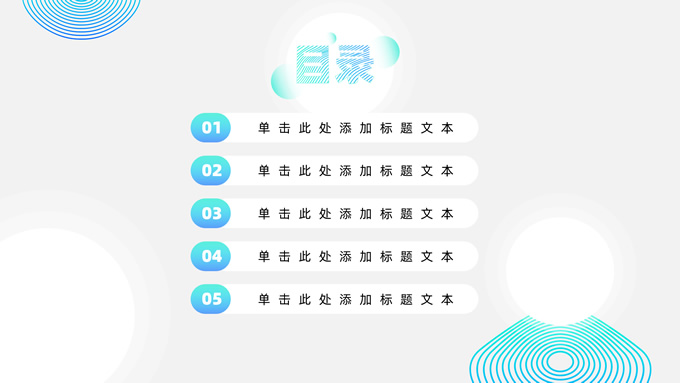 时尚圆圈几何风商务通用总结汇报PPT模板