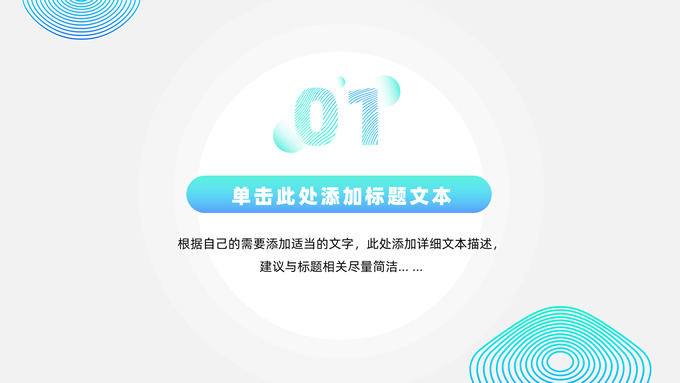 时尚圆圈几何风商务通用总结汇报PPT模板