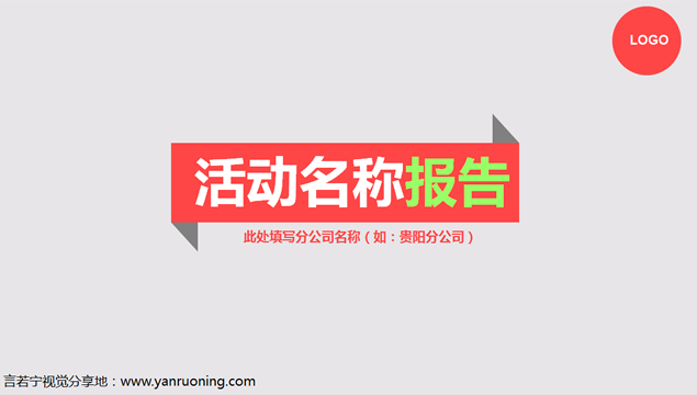 扁平化设计公司活动总结报告PPT模板
