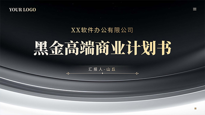 黑金高端商业计划书PPT模板