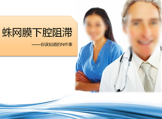 蛛网膜下腔阻滞你该知道的N见事情――病例分析说明PPT模板