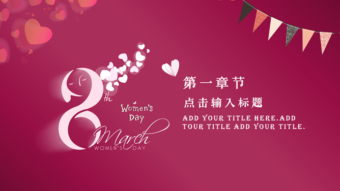 国际妇女节演示文稿模板