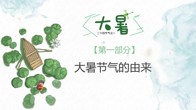 荷叶小船大暑节气PPT模板