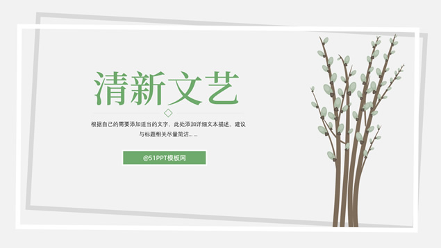 简约清新文艺风总结汇报PPT模板