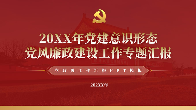 简约大气党政风工作汇报PPT模板