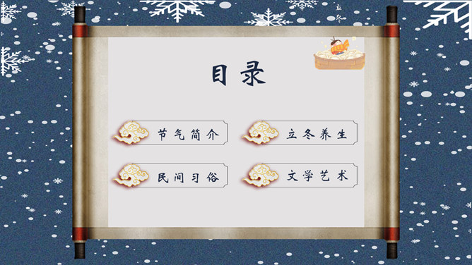 卷轴雪花立冬节气PPT模板