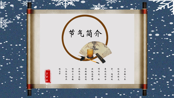 卷轴雪花立冬节气PPT模板