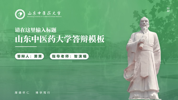  山东中医药大学汇报答辩通用PPT模板