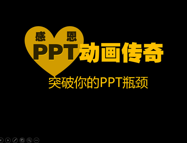 感恩PPT――PPTer的感恩节动态酷炫模板