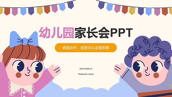 可爱卡通风幼儿园家长会PPT模板
