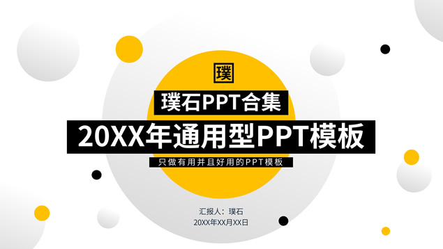 黄黑圆点几何风总结汇报商务通用型PPT模板