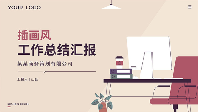 插画风工作总结汇报商务通用PPT模板