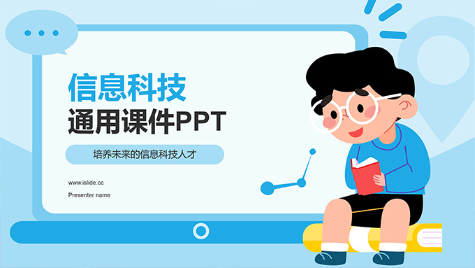 卡通风信息科技通用课件PPT模板