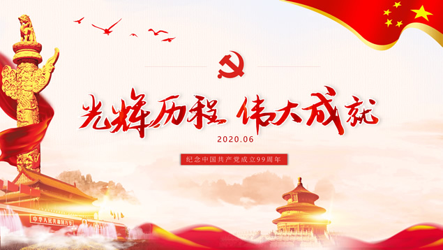 光辉历程 伟大成就――建党节主题PPT模板