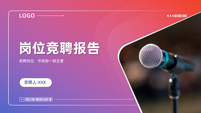 渐变色简约风岗位竞聘报告