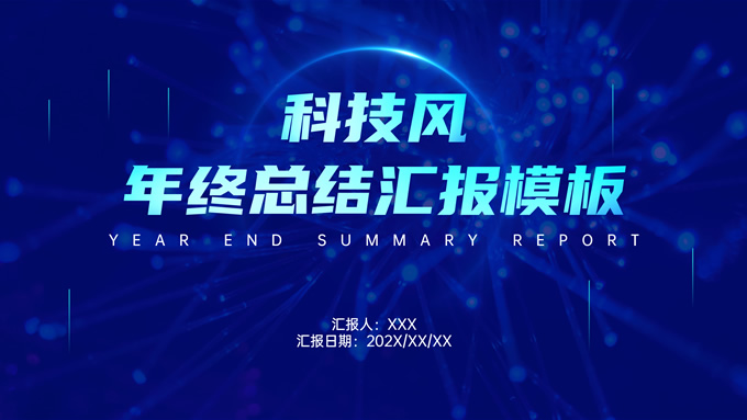 蓝色科技风年终总结汇报