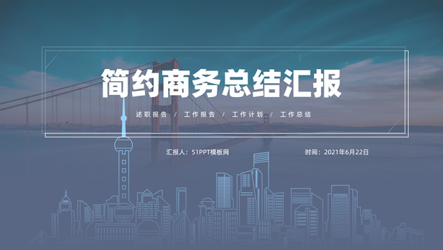 线条城市线条几何风简约商务总结汇报通用PPT模板