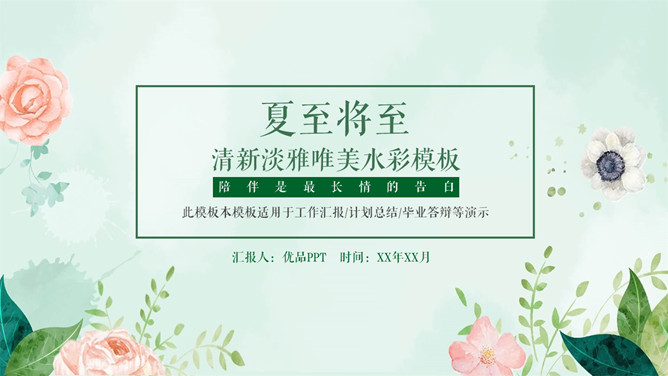 淡雅水彩绿叶花卉PPT模板