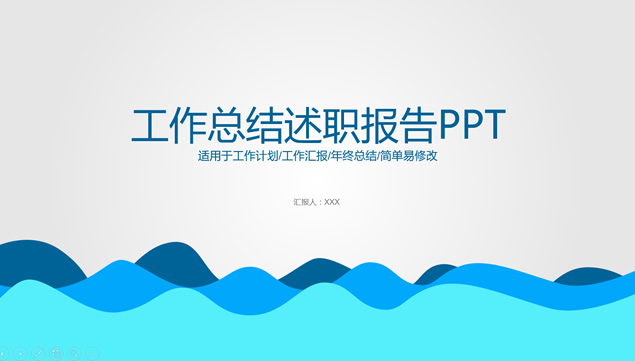 卡通波浪线创意述职报告总结PPT模板