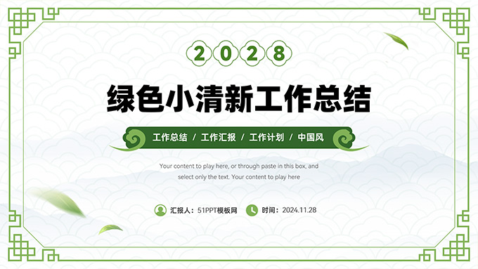 绿色极简小清新中国风工作总结PPT模板