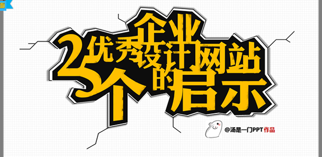 25个优秀企业网站设计带来的灵感启示――PPT设计教程模板